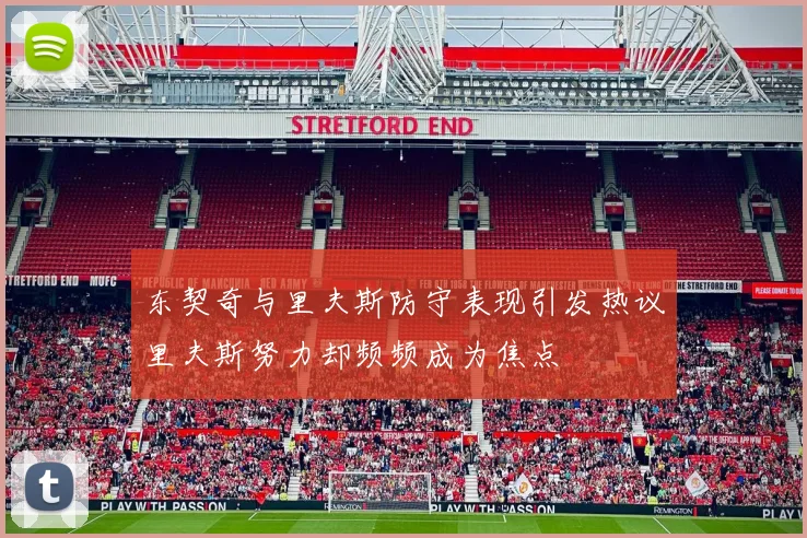 东契奇与里夫斯防守表现引发热议里夫斯努力却频频成为焦点