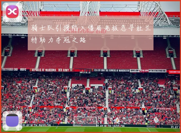 骑士队引援陷入僵局老板急寻杜兰特助力夺冠之路