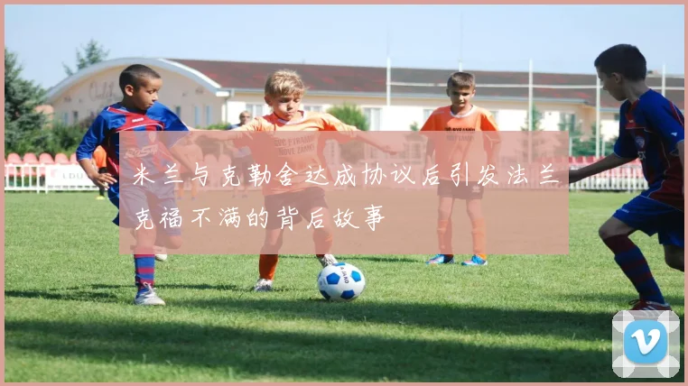 米兰与克勒舍达成协议后引发法兰克福不满的背后故事