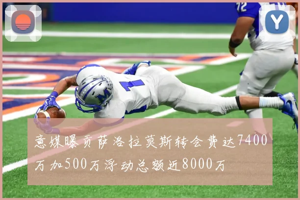意媒曝贡萨洛拉莫斯转会费达7400万加500万浮动总额近8000万