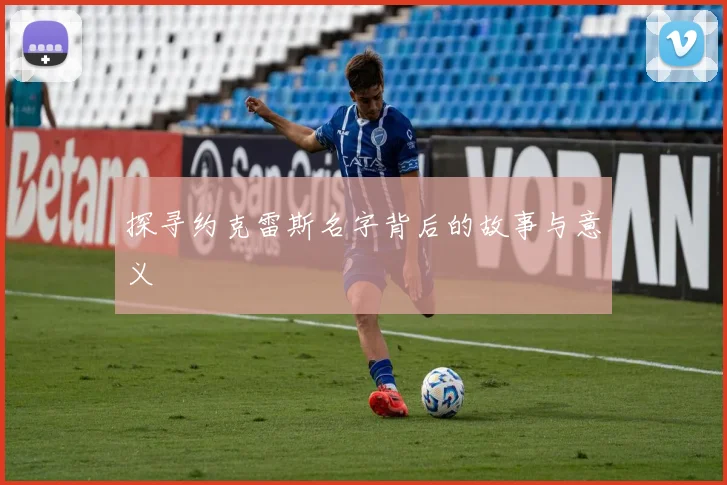 探寻约克雷斯名字背后的故事与意义